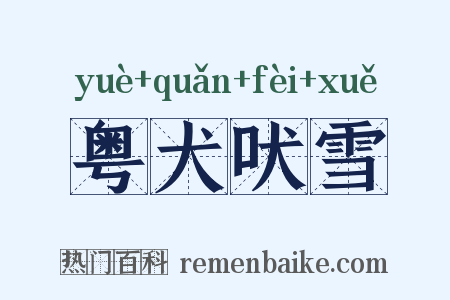 粤犬吠雪是什么意思的图片